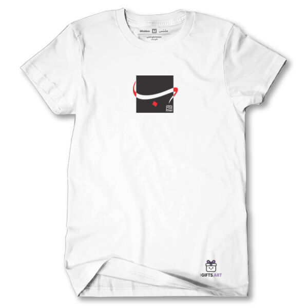 Arabic alphabet, letter (Baa) Calligraphy Art  on white t-shirt - الأبجدية العربية، حرف الباء، فن الخط على تي شيرت أبيض  Thumbnail