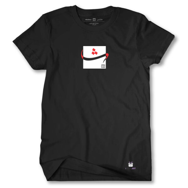 Arabic alphabet, letter (tha) Calligraphy Art on black t-shirt - الأبجدية العربية، حرف الثاء، فن الخط على تي شيرت اسود Thumbnail