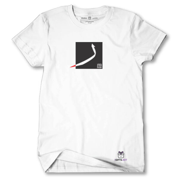 The Arabic Letter Rā’ on a Classic T-Shirt-   حرف الراء العربي بتصميم مميز بالابيض والاسود والاحمر Thumbnail