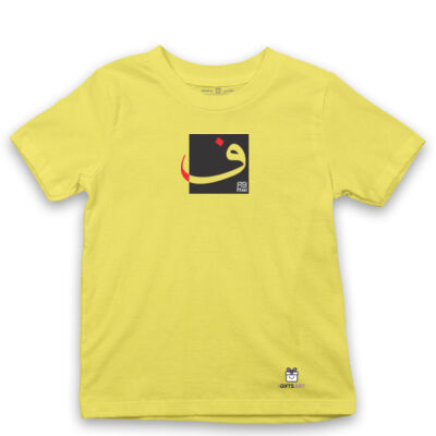 The Arabic Letter Fā’a - حرف الفاء (ف) بالعربية Thumbnail