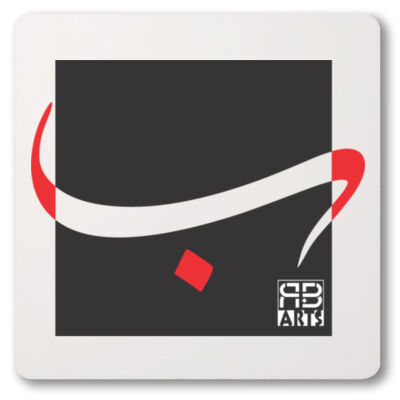 Arabic alphabet, letter (Baa) Calligraphy Art printed a unique coaster -  الأبجدية العربية، حرف الباء، فن الخط العربي، مطبوع على قاعدة أكواب فريدة من نوعها Thumbnail