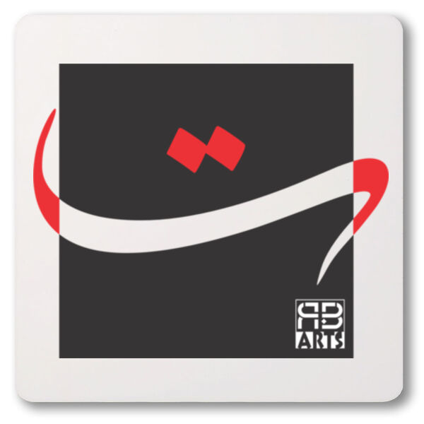 Modern design of the Arabic Letter (Tā’) printed a unique coaster -تصميم عصري لحرف التاء العربي مطبوع على قاعدة أكواب فريدة Thumbnail