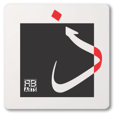 Arabic alphabet, letter (Thaa) Calligraphy Art printed a unique coaster - الأبجدية العربية، حرف (الذال) فن الخط العربي مطبوع على قاعدة أكواب فريدة من نوعها Thumbnail