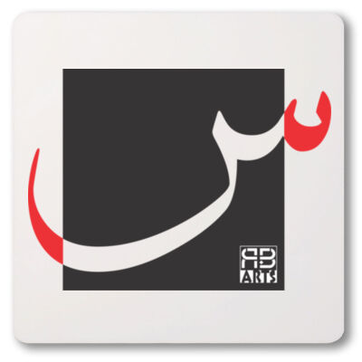 Arabic alphabet, letter (Seen) Calligraphy Art printed a unique coaster - الأبجدية العربية، الحرف (س) فن الخط العربي مطبوع على قاعدة أكواب فريدة من نوعها Thumbnail