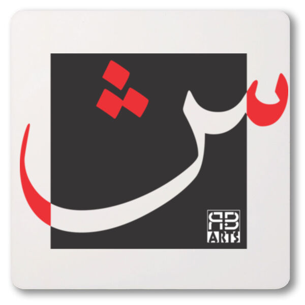 Arabic alphabet, letter (Sheen) Calligraphy Art printed a unique coaster - الأبجدية العربية، الحرف (شين) فن الخط العربي مطبوع على قاعدة أكواب فريدة من نوعها Thumbnail