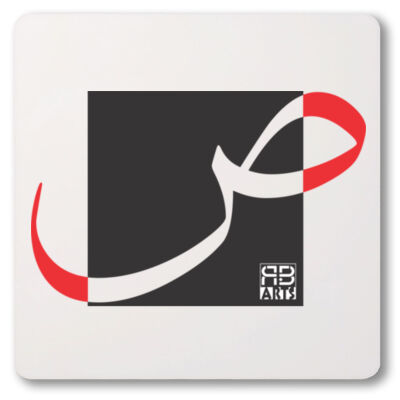 Arabic alphabet, letter (Saad) Calligraphy Art printed a unique coaster-الأبجدية العربية، حرف (ص)، فن الخط العربي، مطبوع على قاعدة أكواب فريدة من نوعها Thumbnail