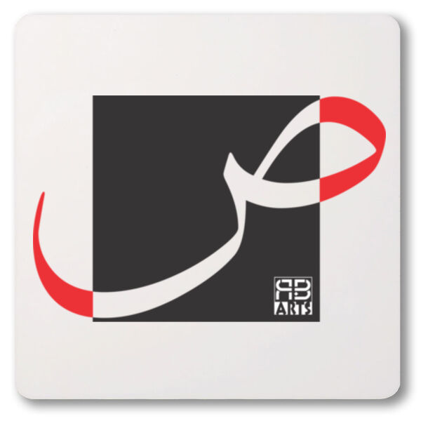Arabic alphabet, letter (Saad) Calligraphy Art printed a unique coaster-الأبجدية العربية، حرف (ص)، فن الخط العربي، مطبوع على قاعدة أكواب فريدة من نوعها Thumbnail