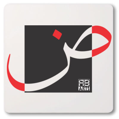 Arabic alphabet, letter (Dhaa) Calligraphy Art printed a unique coaster - الأبجدية العربية، حرف (الضاء) فن الخط العربي مطبوع على قاعدة أكواب فريدة من نوعها Thumbnail