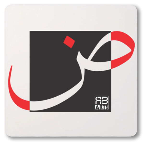 Arabic alphabet, letter (Dhaa) Calligraphy Art printed a unique coaster - الأبجدية العربية، حرف (الضاء) فن الخط العربي مطبوع على قاعدة أكواب فريدة من نوعها Thumbnail
