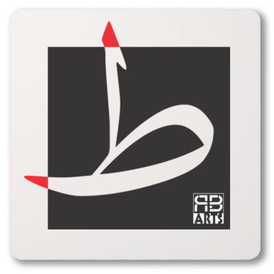 Arabic alphabet, letter (Taah) Calligraphy Art printed a unique coaster - الأبجدية العربية، حرف (طاء)، فن الخط العربي مطبوع على قاعدة أكواب فريدة من نوعها Thumbnail