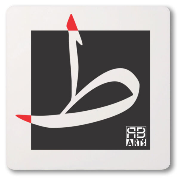Arabic alphabet, letter (Taah) Calligraphy Art printed a unique coaster - الأبجدية العربية، حرف (طاء)، فن الخط العربي مطبوع على قاعدة أكواب فريدة من نوعها Thumbnail