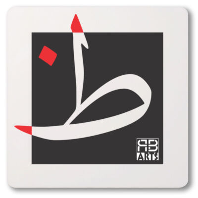 Arabic alphabet, letter (Zaah) Calligraphy Art printed a unique coaster - الأبجدية العربية، حرف (الظاء) فن الخط العربي مطبوع على قاعدة أكواب فريدة من نوعها Thumbnail