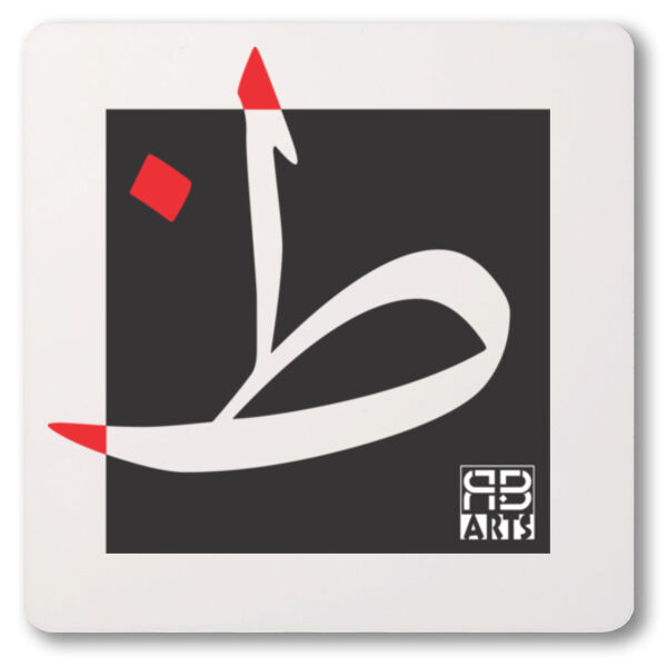 Arabic alphabet, letter (Zaah) Calligraphy Art printed a unique coaster - الأبجدية العربية، حرف (الظاء) فن الخط العربي مطبوع على قاعدة أكواب فريدة من نوعها Thumbnail