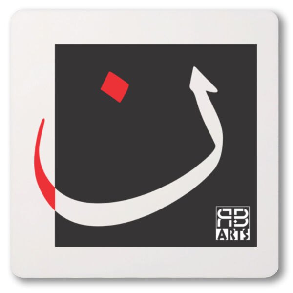 Arabic alphabet, letter (Noon) Calligraphy Art printed a unique coaster - الأبجدية العربية، حرف (النون) فن الخط العربي مطبوع على قاعدة أكواب فريدة من نوعها - Thumbnail