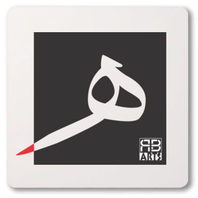 Arabic alphabet, letter (Ha ) Calligraphy Art printed a unique coaster - الأبجدية العربية، الحرف (هـ) فن الخط العربي مطبوع على قاعدة أكواب فريدة من نوعها - Thumbnail