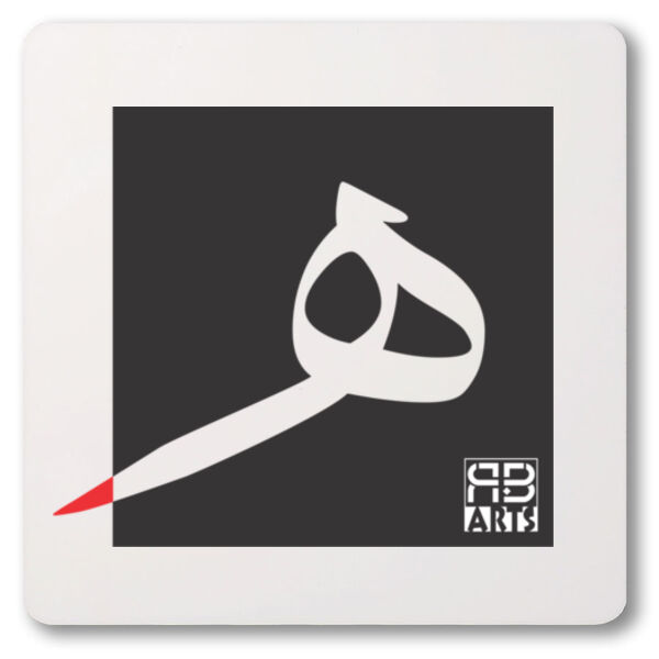 Arabic alphabet, letter (Ha ) Calligraphy Art printed a unique coaster - الأبجدية العربية، الحرف (هـ) فن الخط العربي مطبوع على قاعدة أكواب فريدة من نوعها - Thumbnail