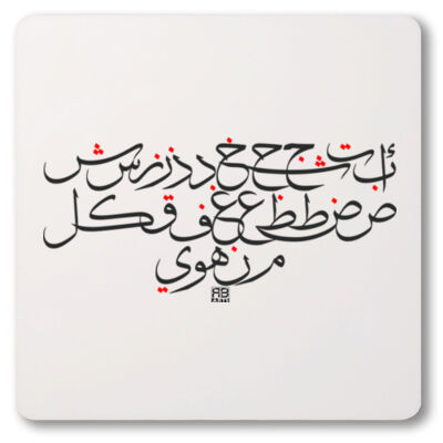 الأبجدية العربية مع الخط العربي الحديث -Arabic alphabet with Modern Arabic Calligraphy Thumbnail