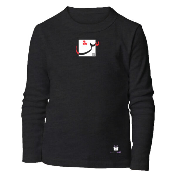 Arabic "Sheen" letter Calligraphy Art - حرف ال (شين) فن الخط العربي الحديث Thumbnail