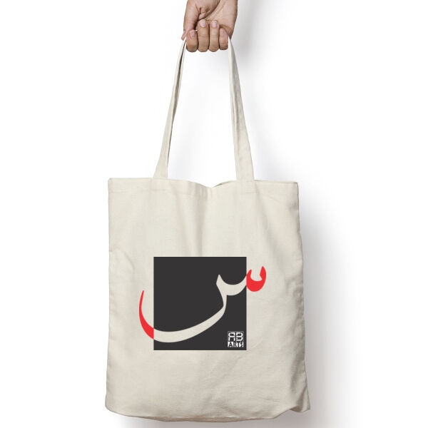 Arabic "Seen" letter Calligraphy Art - حرف ال (سين) فن الخط العربي الحديث Thumbnail