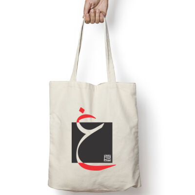 Arabic "Ghain" letter Calligraphy Art - حرف ال (غين) فن الخط العربي الحديث Thumbnail