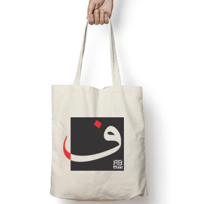 Arabic "Faa" letter Calligraphy Art - حرف ال (فاء) فن الخط العربي الحديث Thumbnail