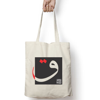 Arabic "Qaf" letter Calligraphy Art - حرف ال (ق) فن الخط العربي الحديث Thumbnail