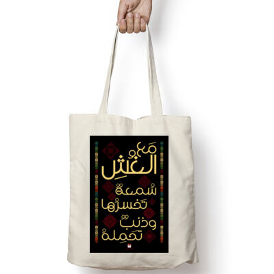 تطريز على الحقيبة تحمل عبارة "ومع الغش سمعة تخسرها وذنب تحمله"، بخيوط متناسقة تجمع بين الأناقة والمعنى العميق. يبرز التطريز بروح التراث العربي، Thumbnail