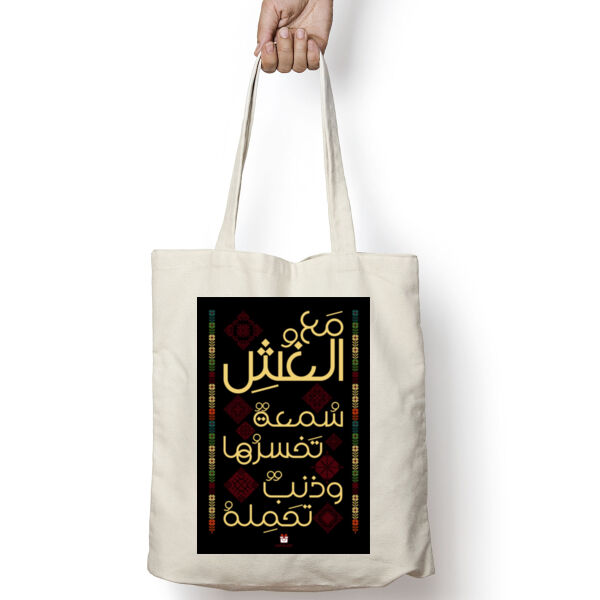 تطريز على الحقيبة تحمل عبارة "ومع الغش سمعة تخسرها وذنب تحمله"، بخيوط متناسقة تجمع بين الأناقة والمعنى العميق. يبرز التطريز بروح التراث العربي، Thumbnail