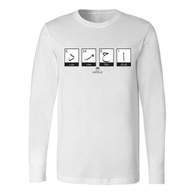 بلوزة رجالية كم طويل | تصميم اسم عربي فني – (احمد) \ Men’s Long Sleeve Shirt – Arabic Name Typograph Thumbnail