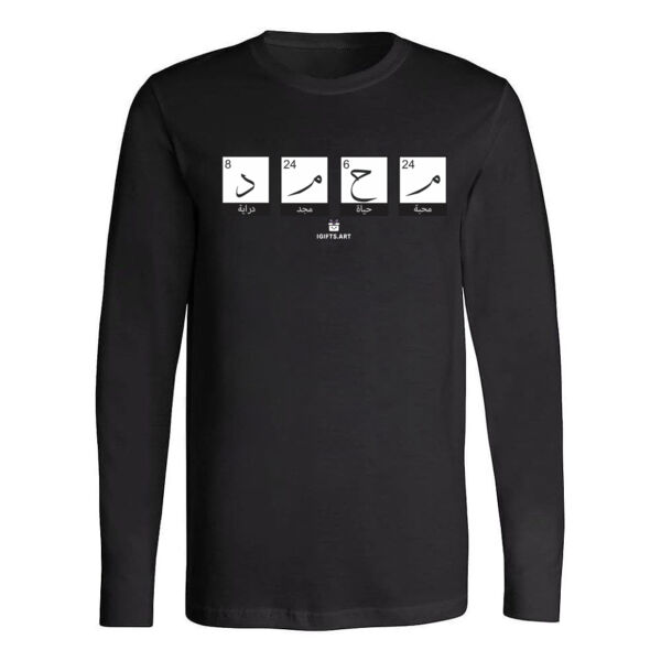 بلوزة رجالية كم طويل | تصميم اسم عربي فني – (محمد) \ Men’s Long Sleeve Shirt – Arabic Name Typograph Thumbnail