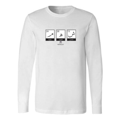 بلوزة رجالية كم طويل | تصميم اسم عربي فني – (شهم) \ Men’s Long Sleeve Shirt – Arabic Name Typograph Thumbnail
